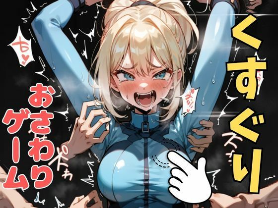 おさわり型くすぐりゲーム！【メトロイド】サムス【フルカラー】【拘束緊縛された美女をコチョコチョ責めで悶絶させよ！】(フェチ堂) [d_633050]