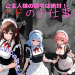 ご主人様の命令は絶対  メイドのお仕事(ごま吉gomagoma) [d_633079]