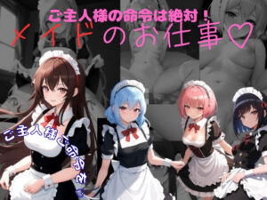 ご主人様の命令は絶対  メイドのお仕事(ごま吉gomagoma) [d_633079]