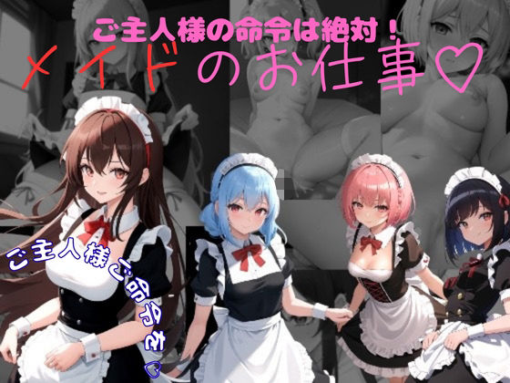 ご主人様の命令は絶対  メイドのお仕事(ごま吉gomagoma) [d_633079]