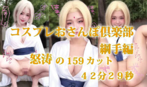 コスプレおさんぽ倶楽部  綱手編  怒涛の159カット  42分29秒(プルプチパルフェ) [d_633084]