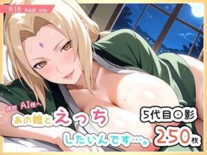 あの娘とえっちしたいんです…。-五代目〇影-(ぐーたんAIらぼ@Girls) [d_633088]