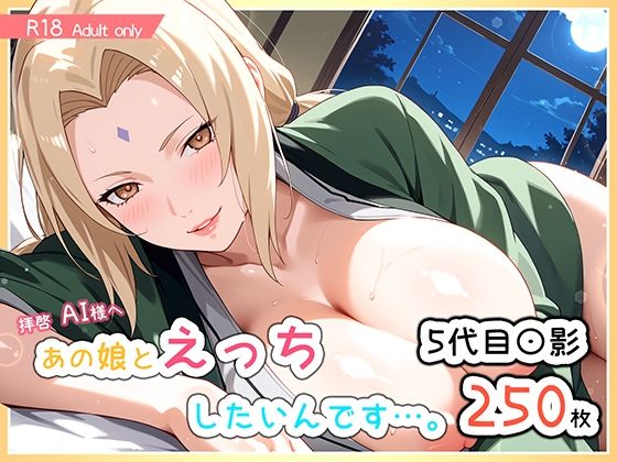 あの娘とえっちしたいんです…。-五代目〇影-(ぐーたんAIらぼ@Girls) [d_633088]