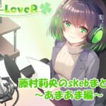 【合計4時間超え！】藤村莉央のskebまとめ 〜あまあま編〜(C-LoveR) [d_633089]