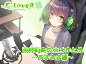 【合計4時間超え！】藤村莉央のskebまとめ 〜あまあま編〜(C-LoveR) [d_633089]