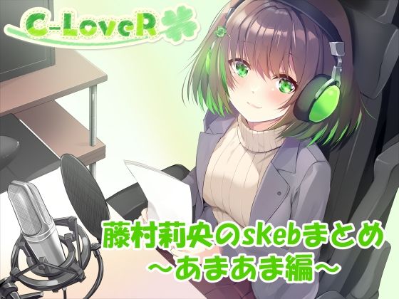 【合計4時間超え！】藤村莉央のskebまとめ 〜あまあま編〜(C-LoveR) [d_633089]