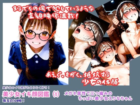 美少女イキ顔図鑑（1）『ムリヤリ入れられフェラまでされるメガネ属性で三つ編みのちっぱい美少女えりなちゃんのイキ顔』(みこっちゃん出版) [d_633093]