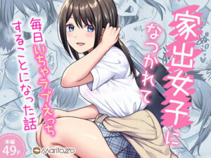 家出女子になつかれて毎日いちゃラブえっちすることになった話(Maritozzo) [d_633098]