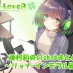 【合計5時間超え！】藤村莉央のskebまとめ  〜凌●編〜(C-LoveR) [d_633101]