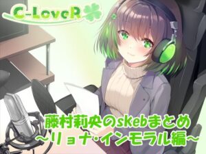 【合計5時間超え！】藤村莉央のskebまとめ  〜凌●編〜(C-LoveR) [d_633101]
