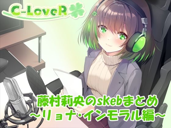 【合計5時間超え！】藤村莉央のskebまとめ  〜凌●編〜(C-LoveR) [d_633101]