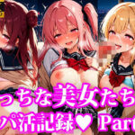 えっちな美女たちのパパ活記録  part3(放課後密着研究会) [d_633103]