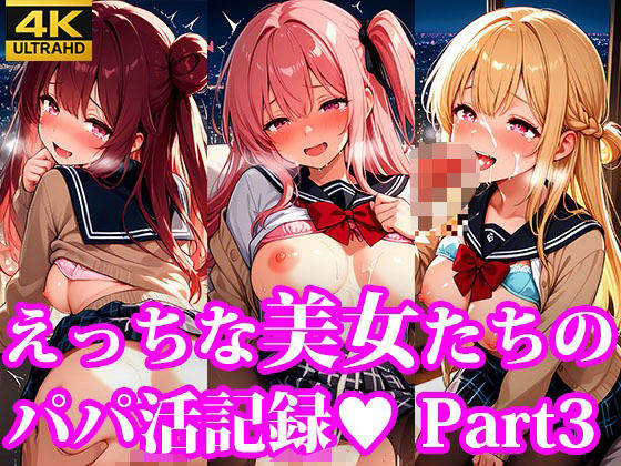 えっちな美女たちのパパ活記録  part3(放課後密着研究会) [d_633103]