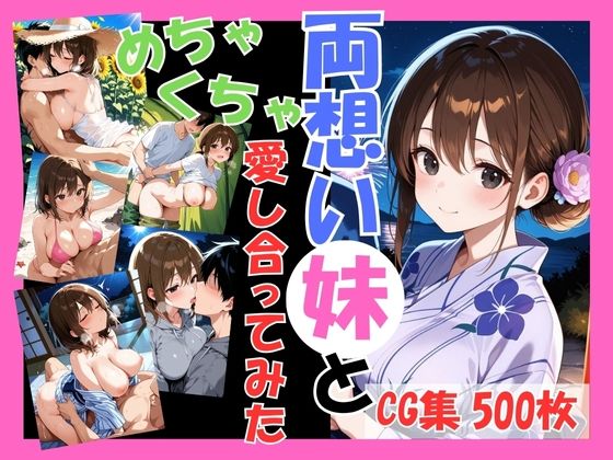 両想いの妹と両親がいない間にめちゃくちゃ愛し合ってみた 〜兄妹の夏のプチ旅行編〜(こばる堂) [d_633104]