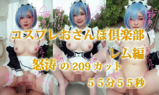 コスプレおさんぽ倶楽部  レム編  怒涛の209カット  55分55秒(プルプチパルフェ) [d_633105]