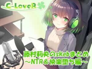 【合計4時間超え！】藤村莉央のskebまとめ  〜NTR＆快楽堕ち編〜(C-LoveR) [d_633106]
