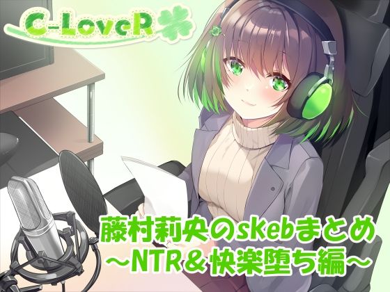 【合計4時間超え！】藤村莉央のskebまとめ  〜NTR＆快楽堕ち編〜(C-LoveR) [d_633106]