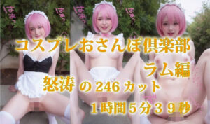 コスプレおさんぽ倶楽部  ラム編  怒涛の246カット  1時間5分39秒(プルプチパルフェ) [d_633115]