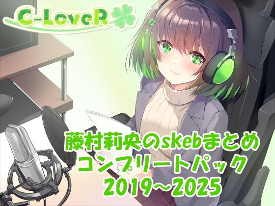 【合計17時間超え！】藤村莉央のskebまとめ コンプリートパック2019-2025(C-LoveR) [d_633122]