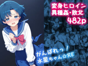 がんばれ！水星ちゃん☆RE(絵心あいのAI生成アトリエ) [d_633124]