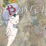 かやのなか(はちまんてんごく) [d_633140]