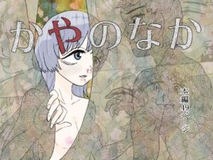 かやのなか(はちまんてんごく) [d_633140]