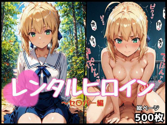 レンタルヒロイン〜セ○バー編(抜くもり☆ドロップ) [d_633141]