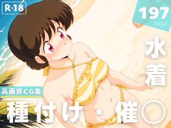 【催◯・水着・妊娠】七● こずえ(想イ出ハウス) [d_633172]