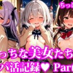 えっちなちっぱい美女たちのパパ活記録 part3(放課後密着研究会) [d_633178]