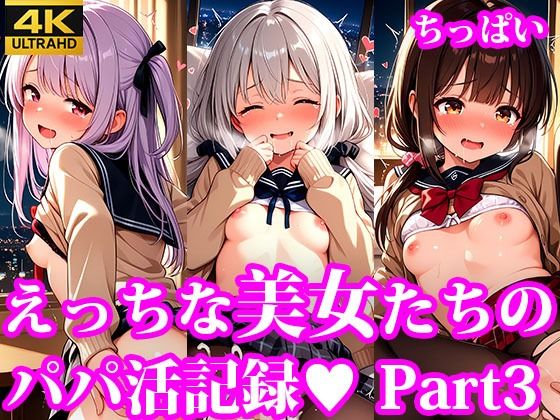 えっちなちっぱい美女たちのパパ活記録 part3(放課後密着研究会) [d_633178]