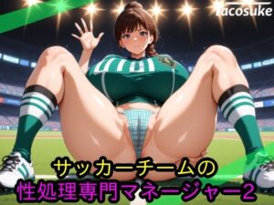 サッカーチームの性処理専門マネージャー2(Tacosuke-Anime) [d_633206]