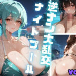 逆ナン大乱交ナイトプール  Vol.2(茶わん蒸し倶楽部) [d_633237]