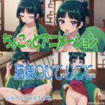 ちょこっとアニメーション 猫様のひとりごと(自由志向) [d_633241]