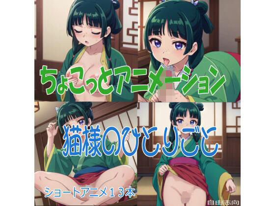 ちょこっとアニメーション 猫様のひとりごと(自由志向) [d_633241]