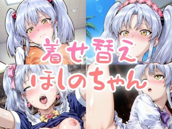 着せ替えほしのちゃん(NAI本舗) [d_633252]