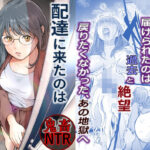 配達に来たのは最低な元彼でした(艶半) [d_633256]