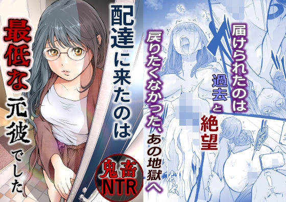 配達に来たのは最低な元彼でした(艶半) [d_633256]