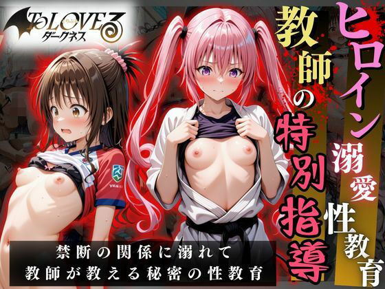 ヒロイン溺愛性教育〜教師の特別指導〜To LOV○る2編(オーガニック) [d_633258]