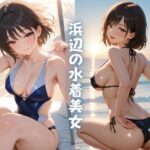 浜辺の水着美女(Formula) [d_633280]