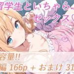 留学生と、いちゃらぶセックス(ひろやまと) [d_633283]