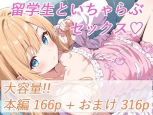 留学生と、いちゃらぶセックス(ひろやまと) [d_633283]