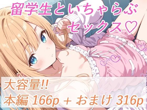 留学生と、いちゃらぶセックス(ひろやまと) [d_633283]