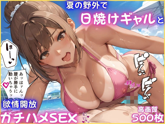 夏の野外でイケイケな日焼けギャルと欲情開放ガチハメSEX【褐色】【青姦】【中出し】【CG500枚】(アーナルデ・シメツケネッガー) [d_633294]