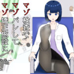 マゾ検査でマゾばれしてマゾ矯正施設に入れられる話(M野げんじ) [d_633303]