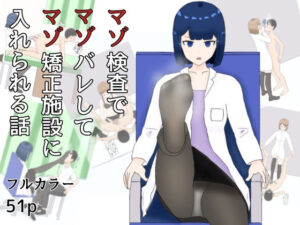 マゾ検査でマゾばれしてマゾ矯正施設に入れられる話(M野げんじ) [d_633303]