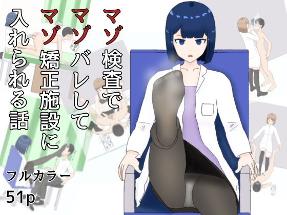 マゾ検査でマゾばれしてマゾ矯正施設に入れられる話(M野げんじ) [d_633303]