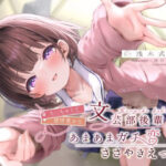 ち◯ちゃくて感情豊かな文芸部後輩の、あまあまガチ恋ささやきえっち♪(G線上の牡丹雪) [d_633345]