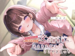 ち◯ちゃくて感情豊かな文芸部後輩の、あまあまガチ恋ささやきえっち♪(G線上の牡丹雪) [d_633345]