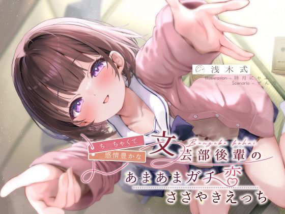 ち◯ちゃくて感情豊かな文芸部後輩の、あまあまガチ恋ささやきえっち♪(G線上の牡丹雪) [d_633345]