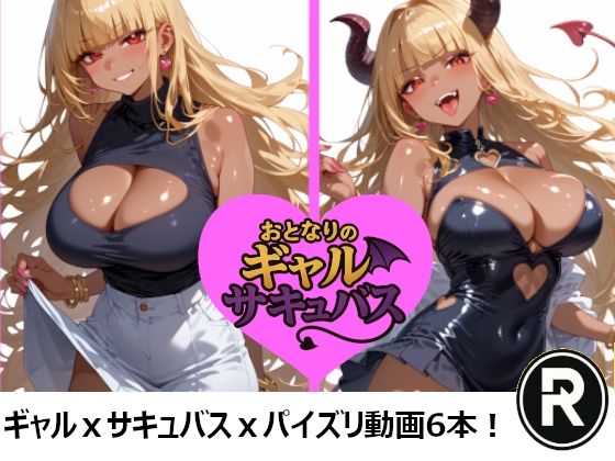 おとなりのギャルサキュバス(ReStaReSta（リスタリスタ）) [d_633349]